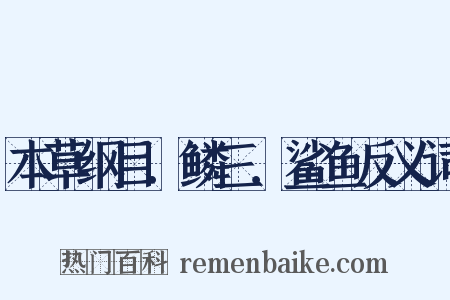 本草纲目．鳞三．鲨鱼反义词是什么意思的图片